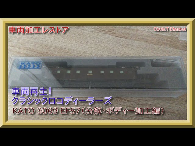 【レストア動画】Nゲージ KATO EF57 その1（分解・ボディー加工編）【鉄道模型】