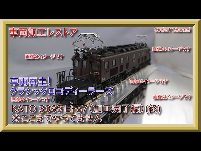 【レストア動画】Nゲージ KATO EF57 その2（加工完了編）(終)【鉄道模型】