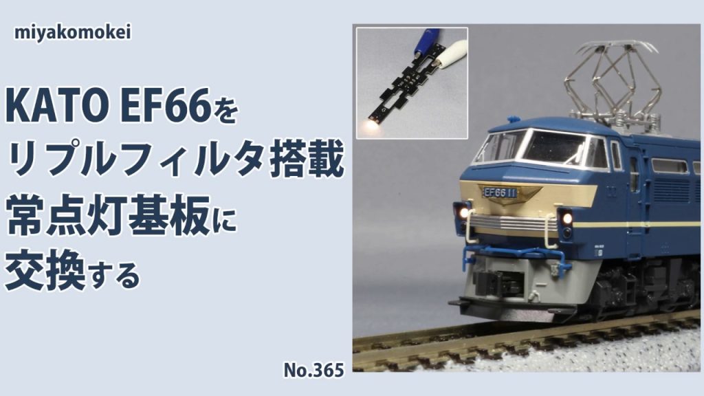 【Nゲージ】 KATO EF66をリプルフィルタ搭載常点灯ライト基板に交換する