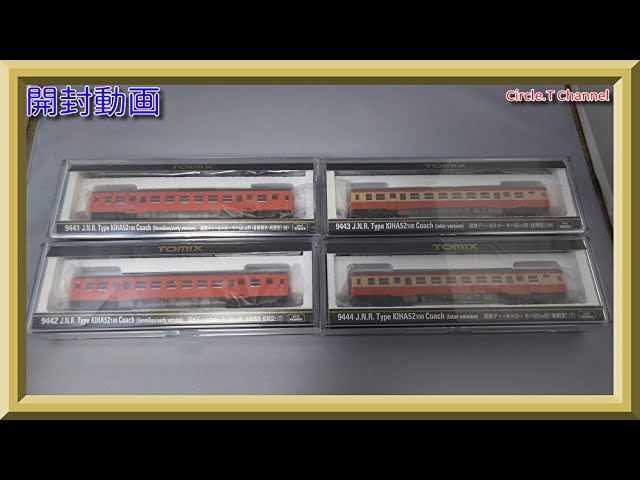 【開封動画】Nゲージ TOMIX 9441～9444 国鉄ディーゼルカー キハ52-100形(前期型・後期型)各種【鉄道模型】