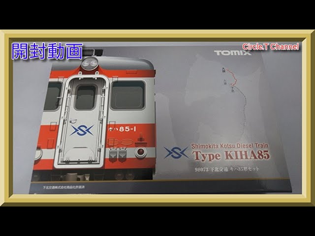 【開封動画】Nゲージ TOMIX 98073 下北交通 キハ85形セット【鉄道模型】