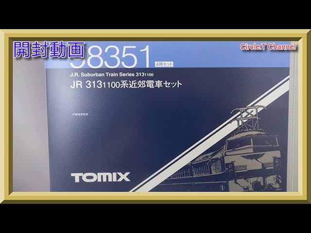 【開封動画】Nゲージ TOMIX 98351 JR 313-1100系近郊電車セット【鉄道模型】