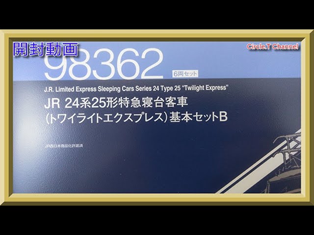 【開封動画】Nゲージ TOMIX 98362 JR 24系25形特急寝台客車(トワイライトエクスプレス)基本セットB【鉄道模型】