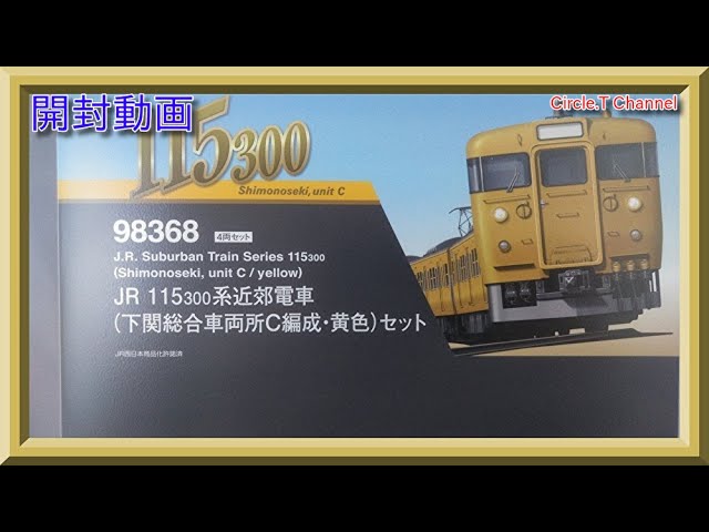 【開封動画】Nゲージ TOMIX 98368 JR 115-300系近郊電車(下関総合車両所C編成・黄色)セット【鉄道模型】