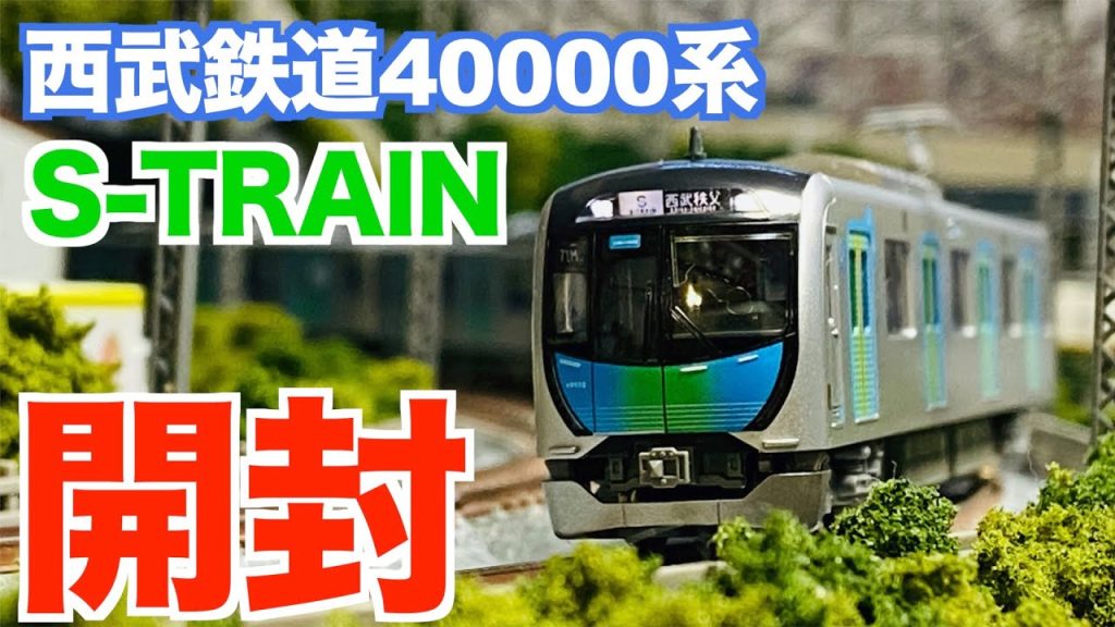 Nゲージ　KATO　西武鉄道40000系 S-TRAIN　基本セット&増結セット　開封