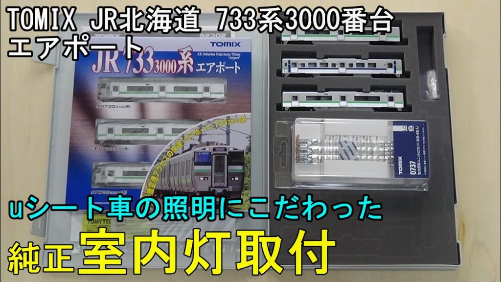 鉄道模型Ｎゲージ TOMIX 733系3000番台エアポート基本・増結セットに室内灯を取り付ける【やってみた】