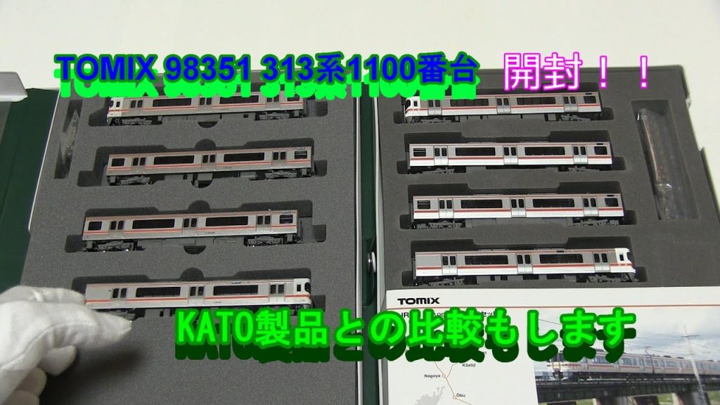 「鉄道模型開封動画」TOMIX 98351 JR313系1100番台 セット開封！！ #TOMIX #313系