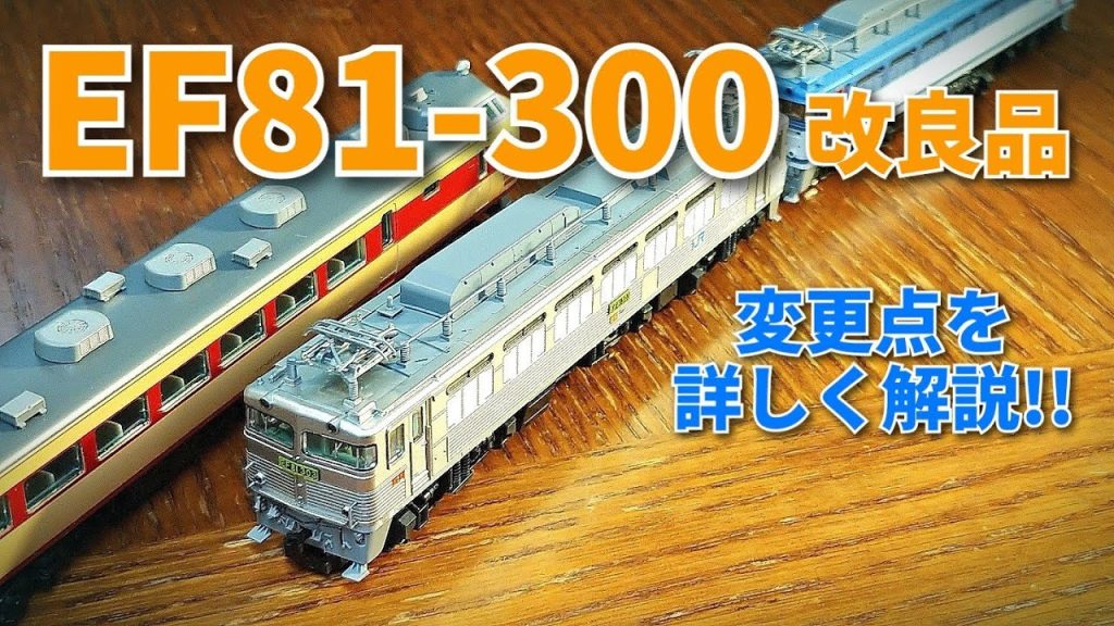 【鉄道模型】TOMIX EF81-300(銀)リニューアル変更点を詳しく解説‼ 実車の思い出話も？TOMIX新製品 Nゲージ 開封＆レビュー動画