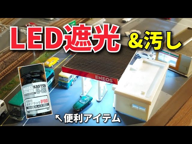 TOMIX ガソリンスタンドをLED化! / Nゲージ レイアウト製作 鉄道模型 n scale model train layout update