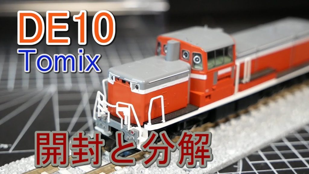 【TOMIX】DE10を開封と分解【N scale】