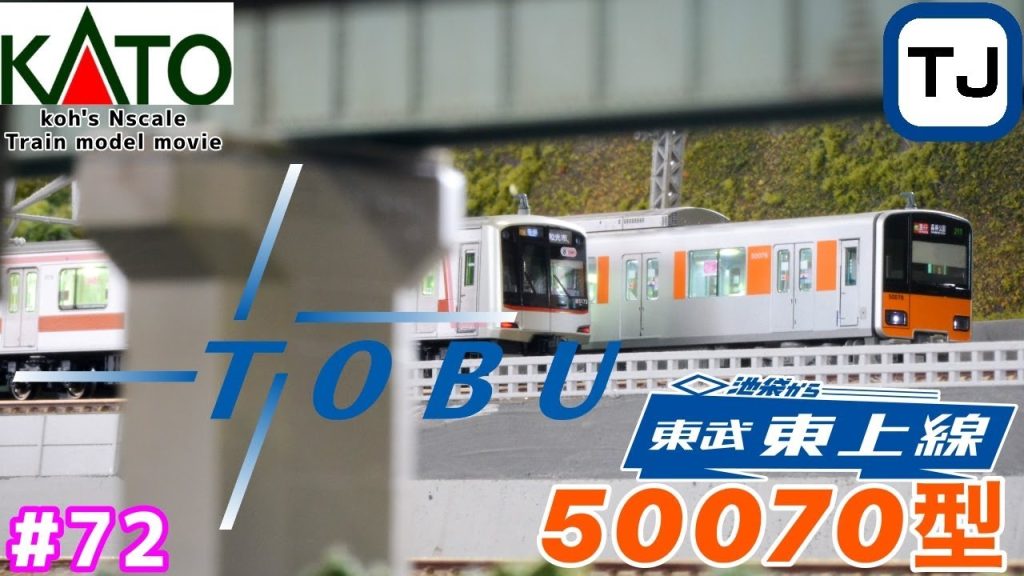 #72 koh's Nゲージ Train model movie [KATO 東武鉄道 東上線 50070型］