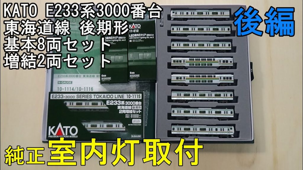 鉄道模型Ｎゲージ KATO E233系3000番台東海道線後期形に室内灯を取り付ける・後編【やってみた】