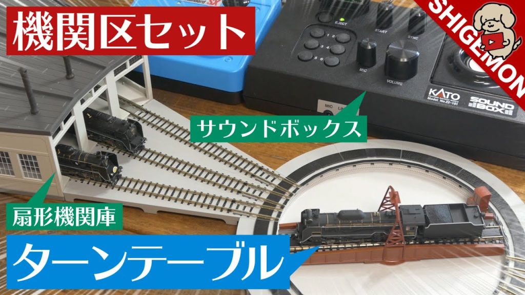 【夢の機関区セット】KATO 電動ターンテーブル & 扇形機関庫 & サウンドボックス / Nゲージ 鉄道模型