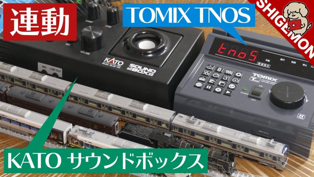 【KATO × TOMIX】TNOSとサウンドボックスを連動させる / Nゲージ 鉄道模型【SHIGEMON】