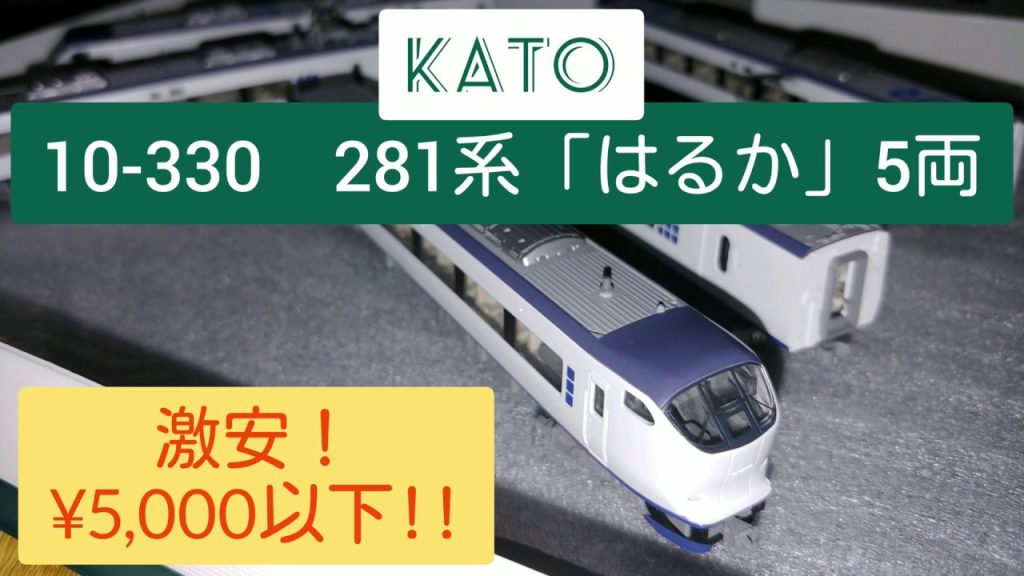 【格安】KATOの281系「はるか」を購入しました！　【Nゲージ】【ASHIGARA】