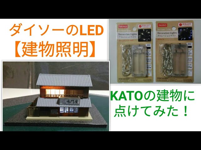 【建物照明】ダイソーのLED電球　KATOの建物に点けてみた！　鉄道模型 Nゲージ