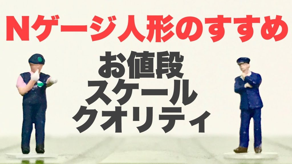 あなたの街にも人を置こう！Nゲージ人形のすすめ！