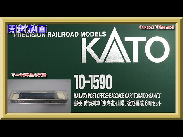 【開封動画】Nゲージ KATO 10-1590 郵便・荷物列車「東海道・山陽」後期編成6両セット＋5146 マニ44【鉄道模型】