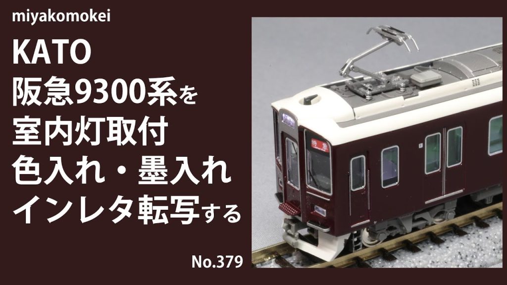 【Nゲージ】 KATO 阪急9300系を室内灯取付、色入れ・墨入れ、インレタ転写する