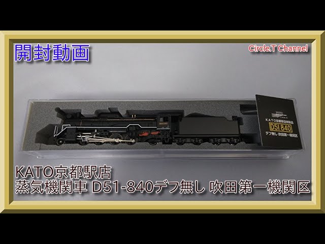 【開封動画】Nゲージ KATO京都駅店 蒸気機関車D51-840 デフ無し 吹田第一機関区【鉄道模型】