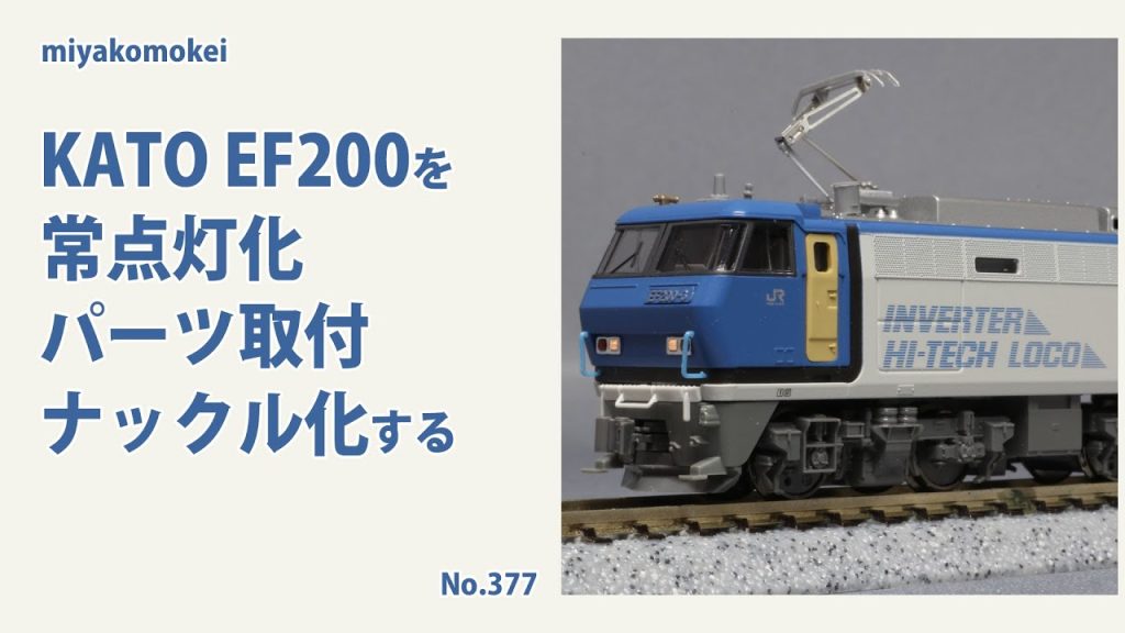 【Nゲージ】 KATO EF200を常点灯化・パーツ取付・ナックル化する