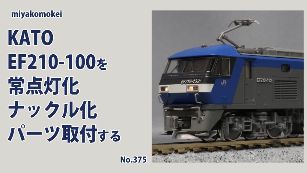 【Nゲージ】 KATO EF210-100 シングルアームパンタを常点灯化、ナックル化、パーツ取付する