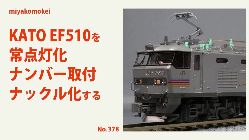 【Nゲージ】 KATO EF510を常点灯化・ナンバー取付・ナックル化する