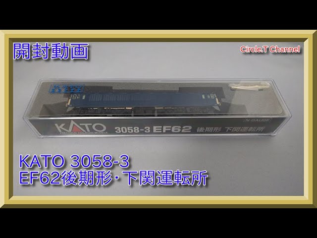 【開封動画】Nゲージ KATO EF62後期形・下関運転所【鉄道模型】