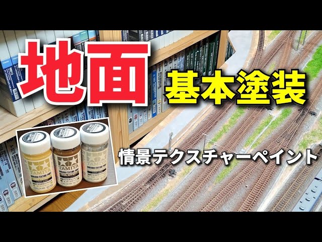 情景テクスチャーペイントで地面を塗る! / Nゲージ レイアウト製作 鉄道模型 n scale model train layout update