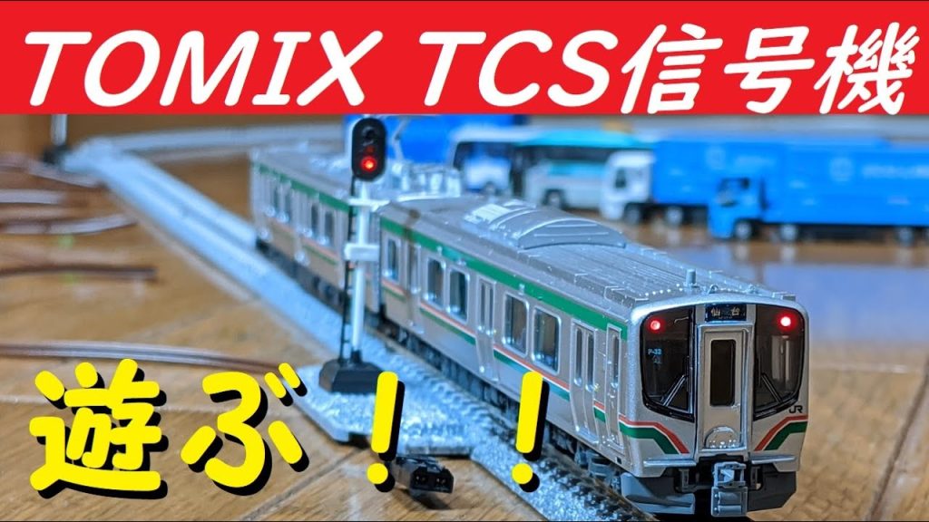 【Nゲージ】TOMIX信号機で遊んでみた!　Miniature Railway signal