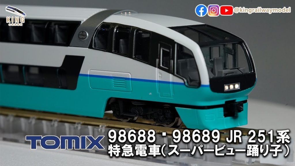 TOMIX 251系 新車開箱 ｜JR 251系特急電車 超景踊子號 (スーパービュー踊り子 2次車 新塗装 Super View Odoriko) TOMIX 98688 98689 ｜鐵道模型