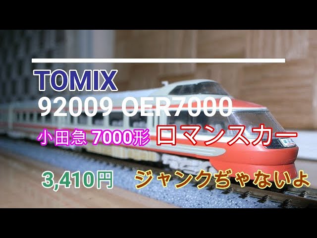 TOMIX 92009 OER7000 小田急7000形ロマンスカー 3,410円　ジャンクぢゃないよ