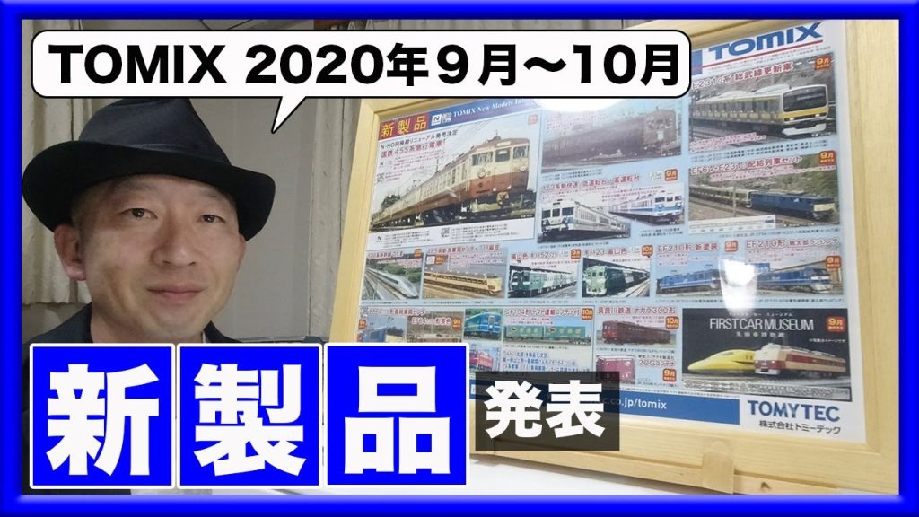 【TOMIX】2020年9月〜10月発売予定の新製品 発表
