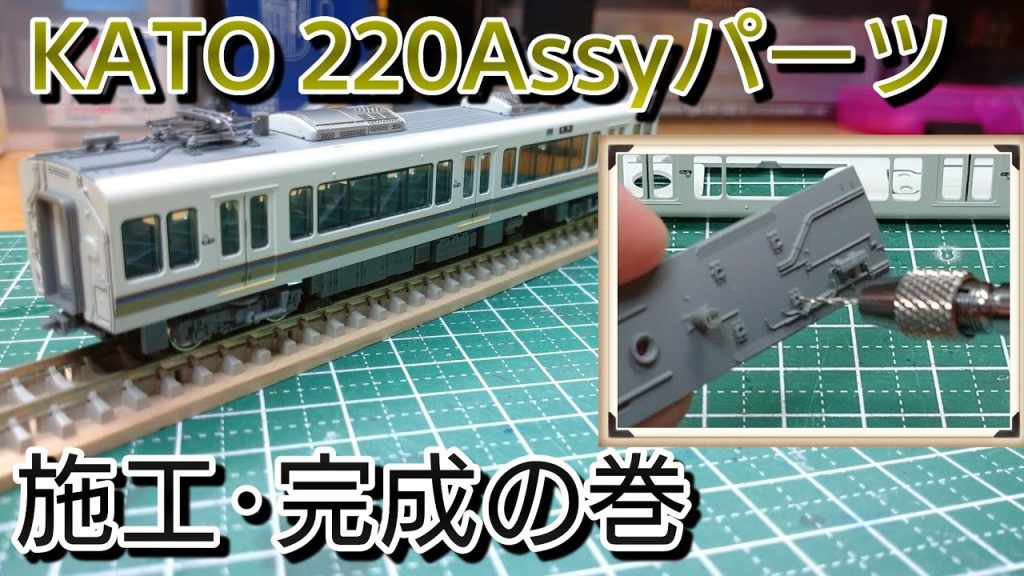 【鉄道模型】KATO 221系 Assyパーツ 施工・完成の巻【Nゲージ】