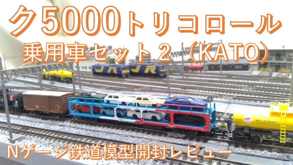 ク5000 トリコロール＆乗用車セット2（KATO）開封レビュー Nゲージ鉄道模型