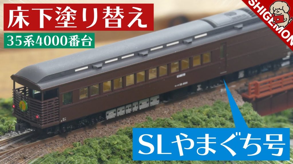 KATO 35系4000番台 SLやまぐち号の床下を塗り替えた / Nゲージ 鉄道模型