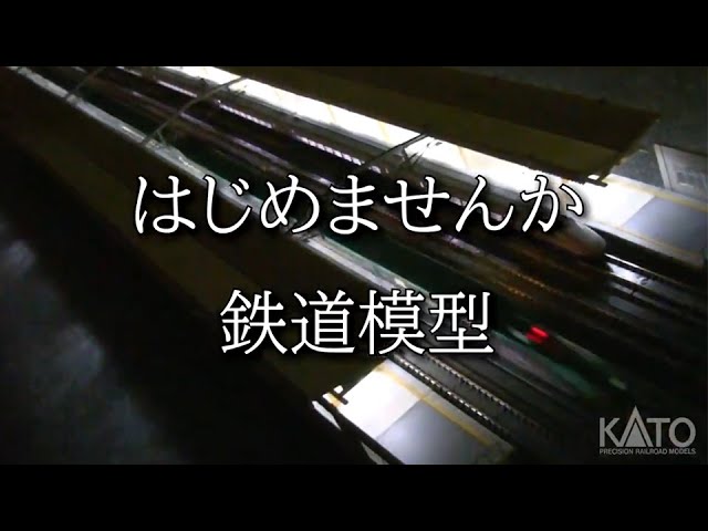 [KATO] 初めてのKATO