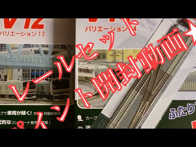 KATOレールセットと片渡りポイントの開封動画です！