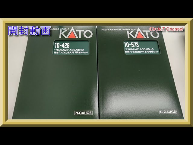 【開封動画】Nゲージ KATO 10-428「つばめ」青大将 7両基本セット(2020年5月再生産品)+10-573「つばめ」青大将 8両増結セット【鉄道模型】