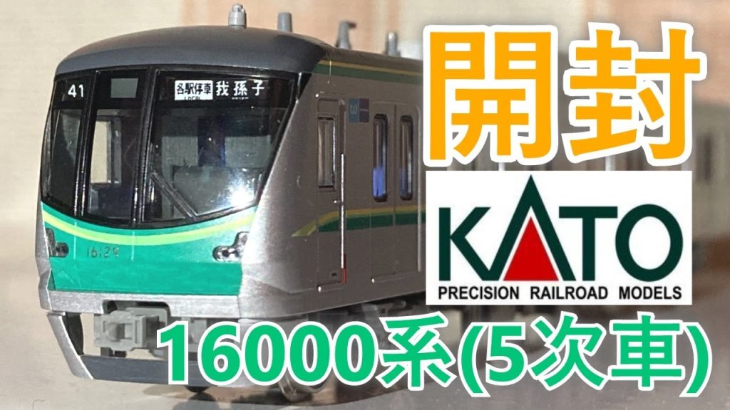 Nゲージ KATO 東京メトロ 千代田線 16000系(5次車) 開封