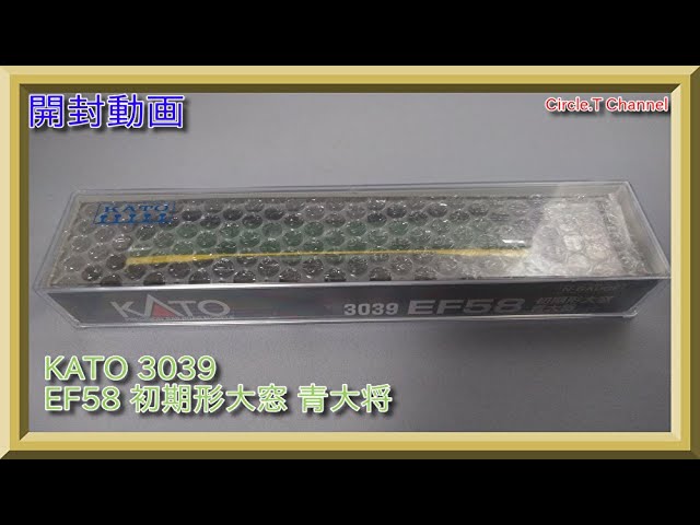 【開封動画】Nゲージ KATO 3039 EF58 初期形大窓 青大将(2020年5月再生産品)【鉄道模型】