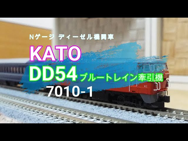 Nゲージ ディーゼル機関車 KATO DD54　ブルートレイン牽引機 7010-1