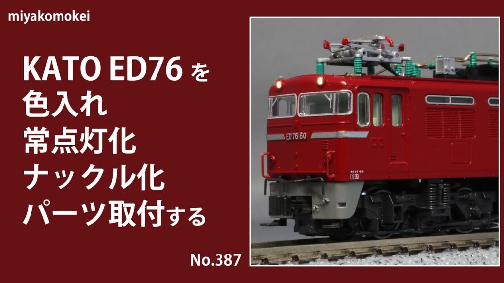 【Nゲージ】 KATO ED76を色入れ・常点灯化・ナックル化・パーツ取付する