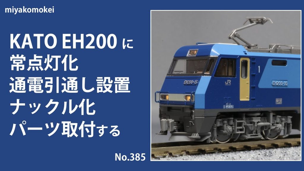 【Nゲージ】 KATO EH200に常点灯化、通電引き通し設置、ナックル化、パーツ取付する