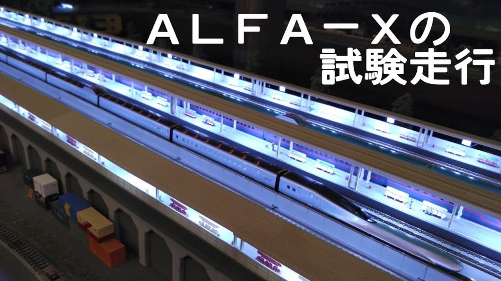 【Nゲージ】ALFA-X(E956形)の試験走行