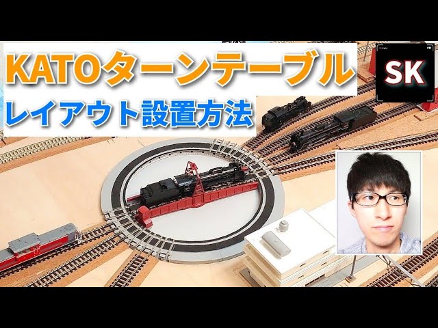 【Nゲージ】KATO電動ターンテーブル 固定式レイアウトへの設置例 /鉄道模型