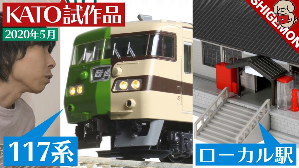 【Nゲージ雑談】KATO 5月試作品 / 117系 新快速・227系・ローカル線の小形駅舎 / 鉄道模型【SHIGEMON】