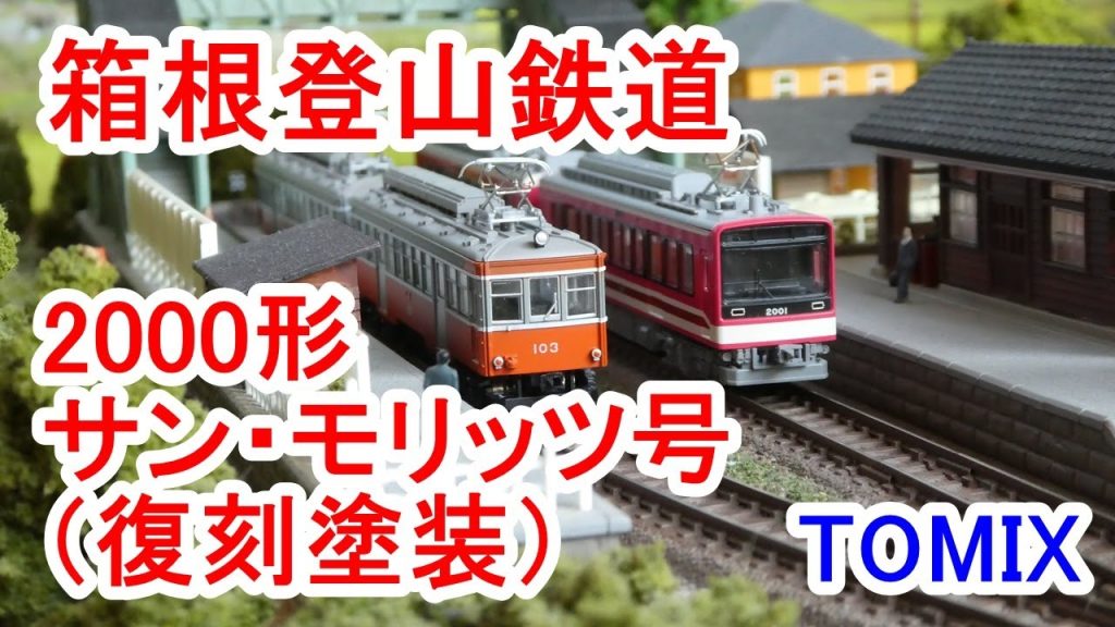 TOMIX 98061 箱根登山鉄道2000形 サン・モリッツ号（復刻塗装）セット／900×600レイアウト