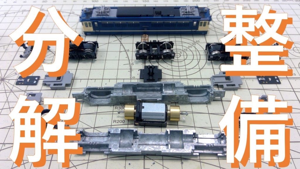 分解整備！TOMIX製電気機関車 EF65　Nゲージ鉄道模型