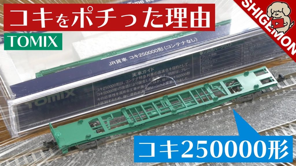 TOMIX コキをポチった理由とは / Nゲージ 鉄道模型【SHIGEMON】